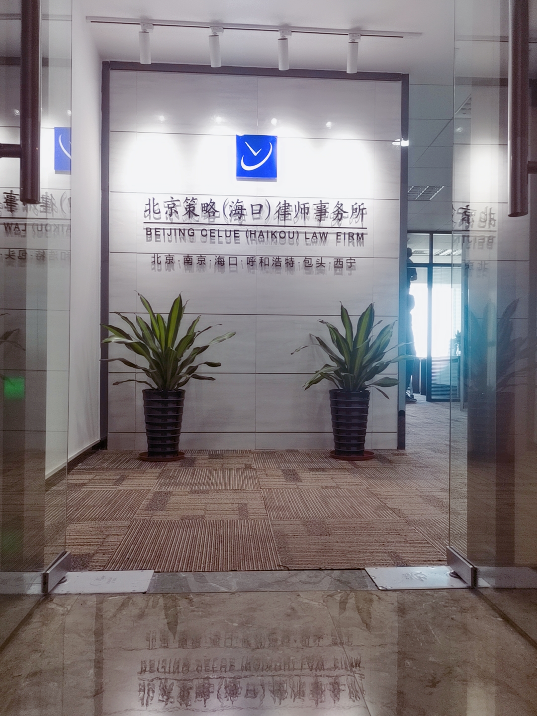 北京策略（海口）律师事务所