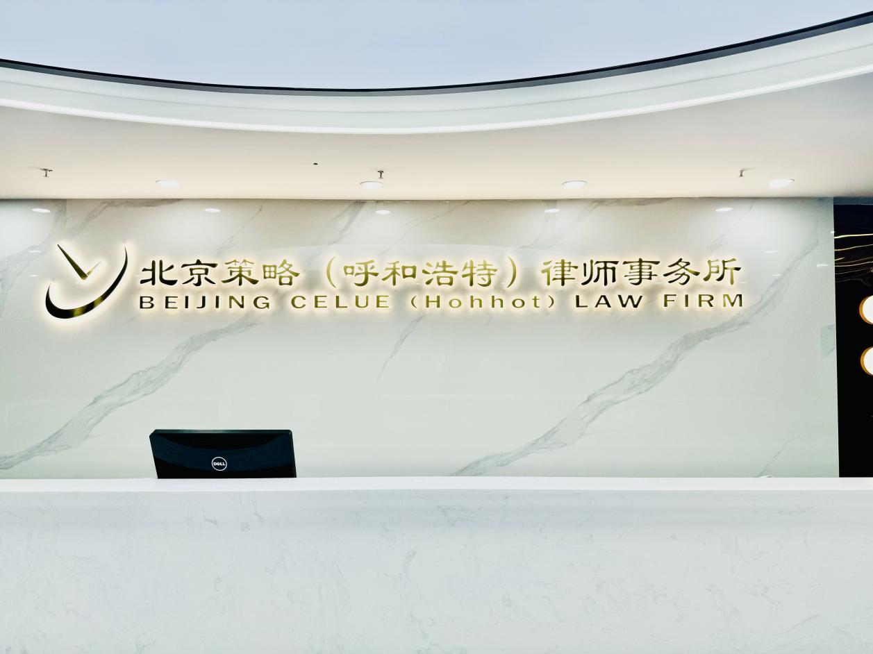 北京策略（呼和浩特）律师事务所前台