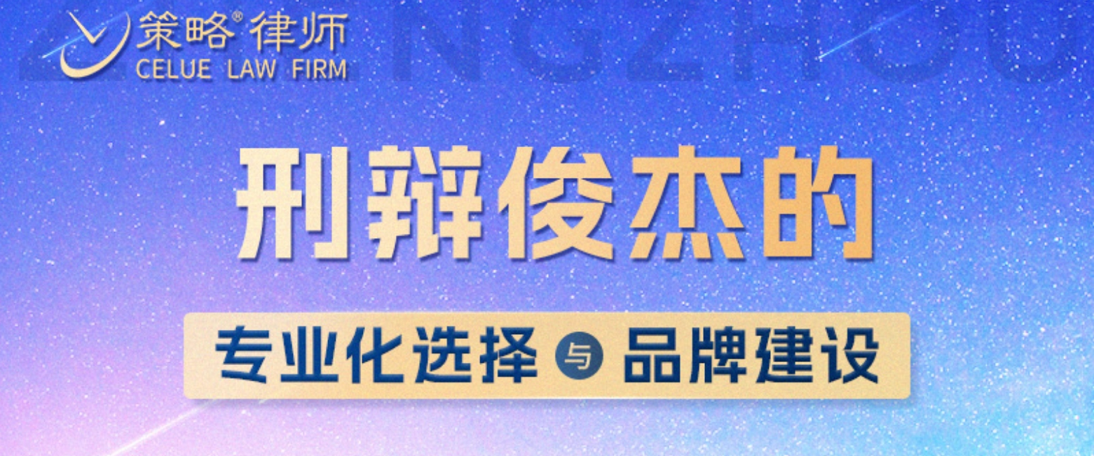 高能输出！“刑辩俊杰的专业化选择与品牌建设”沙龙精彩举办