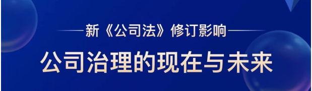 策略动态 | “新《公司法》修订影响：公司治理的现在与未来” 沙龙精彩举办