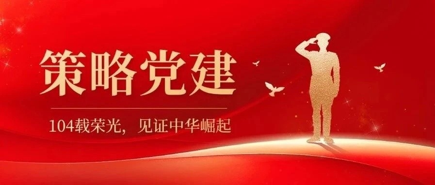 策略党建 | 策略郑州律师事务所党支部开展“七一”主题党日活动