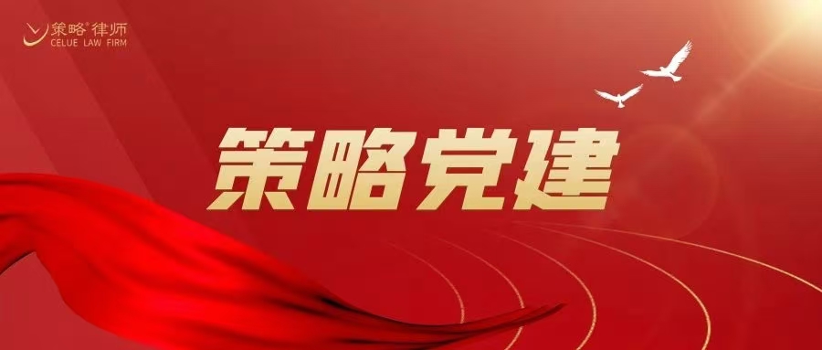 策略党建 |策略郑州党支部组织全体律师观看中国人民抗日战争暨世界反法西斯战争胜利80周年纪念活动